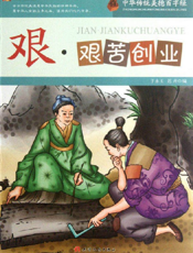 中华传统美德百字经·艰_艰苦创业