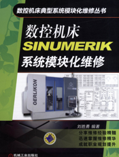 数控机床SINUMERIK系统模块化维修