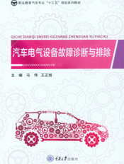 汽车电气设备故障诊断与排除