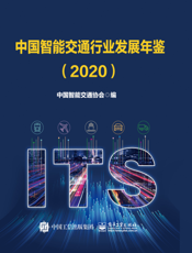 中国智能交通行业发展年鉴．2020
