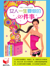 女人一生要做的50件事