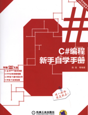 C#编程新手自学手册
