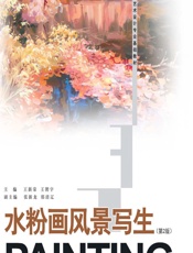 水粉画风景写生 - 王新荣，王骋宇