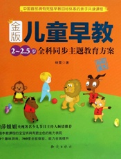 金版儿童早教：2～2.5岁全科同步主题教育方案