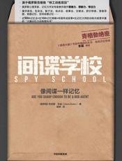 间谍学校：像间谍一样记忆