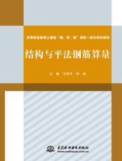 结构与平法钢筋算量