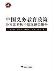 中国义务教育政策地方政府执行情况研究报告