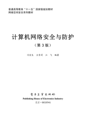 《计算机网络安全与防护（第3版）》