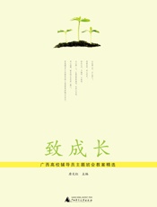 致成长：广西高校辅导员主题班会教案精选