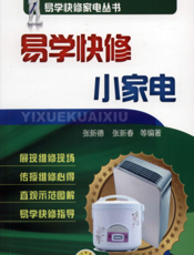 易学快修小家电