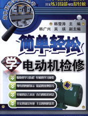 简单轻松学电动机检修