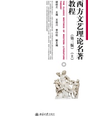 西方文艺理论名著教程