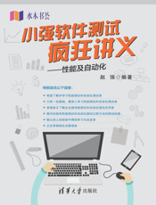 小强软件测试疯狂讲义——性能及自动化