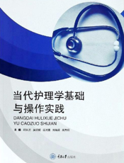 当代护理学基础与操作实践