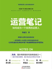 [运营笔记：如何成为一个优秀的运营人]类延昊