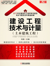 2015年全国造价工程师考试教材同步习题及历年真题新解——建设工程技术与计量（土木建筑工程）