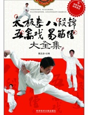 太极拳八段锦五禽戏易筋经大全集