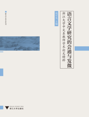 语言文学研究的会通与发微——浙江大学中文系教师学术论文精粹