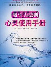 吸引力法则 - （加）迈克尔·劳塞尔