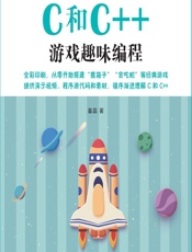 C和C__游戏趣味编程 - 童晶