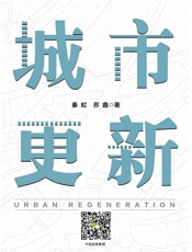城市更新
