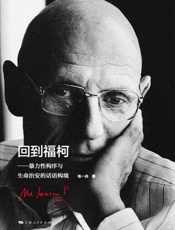 回到福柯