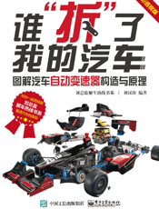 谁拆了我的汽车：图解汽车自动变速器构造与原理