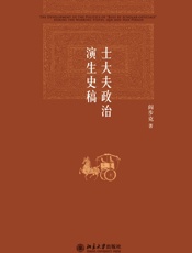 士大夫政治演生史稿