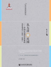 从大清到民国：中国民族理论政策的历史变迁