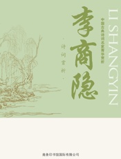 中国古典诗词名家菁华赏析——李商隐