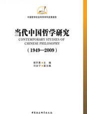 当代中国哲学研究