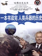 一本书读完人类兵器的历史