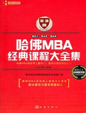 哈佛MBA经典课程大全集