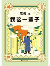 《老舍典藏文集：我这一辈子（新版）》