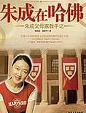 朱成父母家教手记：朱成在哈佛