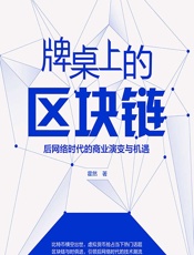 牌桌上的区块链：后网络时代的商业演变与机遇
