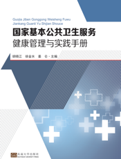 国家基本公共卫生服务健康管理与实践手册