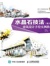 水晶石技法建筑设计手绘实例教程