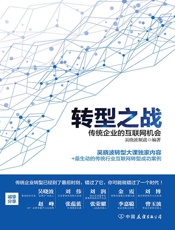 转型之战：传统企业的互联网机会