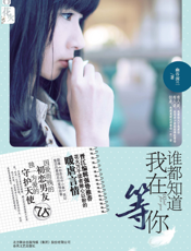 谁都知道我在等你