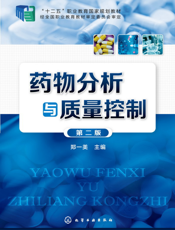 药物分析与质量控制