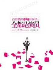 全都是演员：白骨精的职场私房话 - 忆何飘