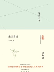 大家小书_宋词赏析