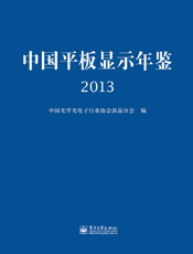 中国平板显示年鉴（2013）