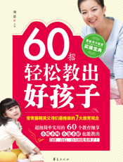 60招轻松教出好孩子