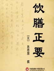 饮膳正要 - [元]忽思慧