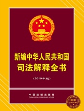 新编中华人民共和国司法解释全书