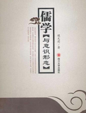 儒学与意识形态