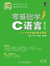 零基础学C语言第2版