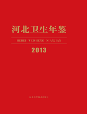 河北卫生年鉴（2013）